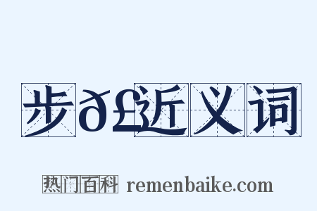 步𣡞近义词是什么意思的图片